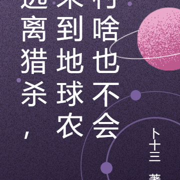 逃离猎杀，来到地球农村啥也不会