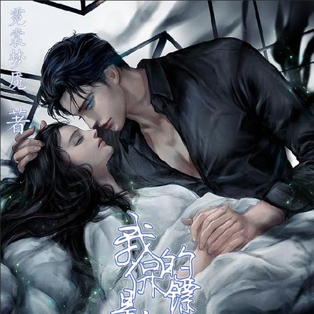 我的保镖是梦魔