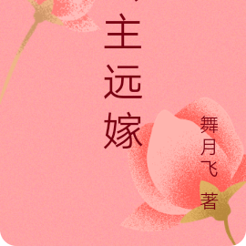 公主远嫁