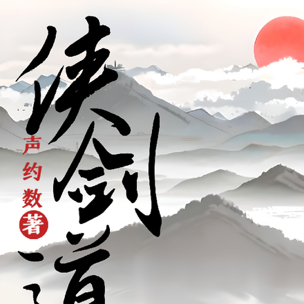 侠剑道