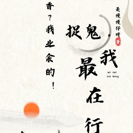 制香?我业余的!捉鬼,我最在行