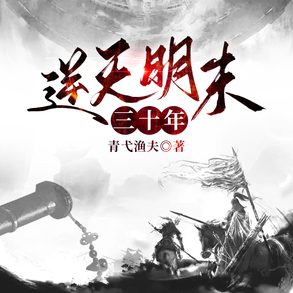逆天明末三十年
