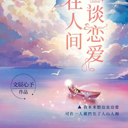 我在人间谈恋爱