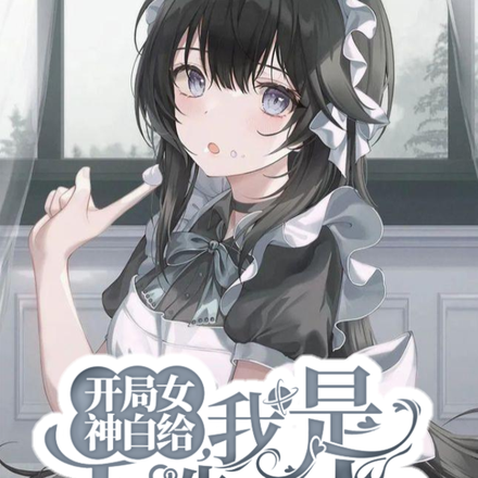 开局女神白给,我是天选之人?