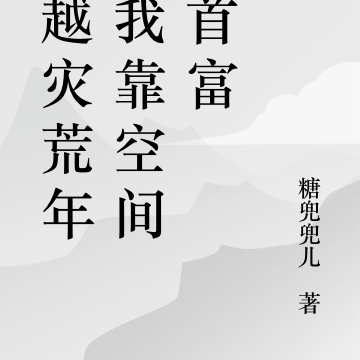 穿越灾荒年,我靠空间成首富