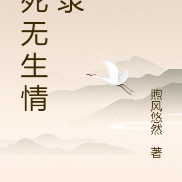 十死无生情殇录