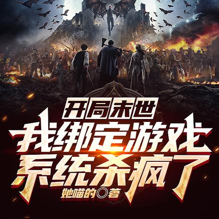 开局末世：我绑定游戏系统杀疯了