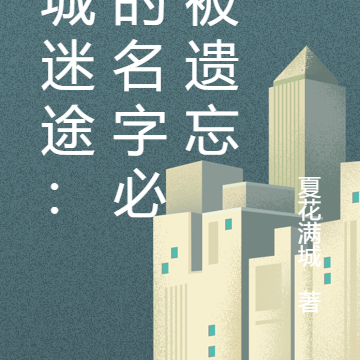诡城迷途：神的名字必须被遗忘