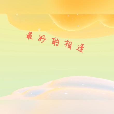 最好的相逢