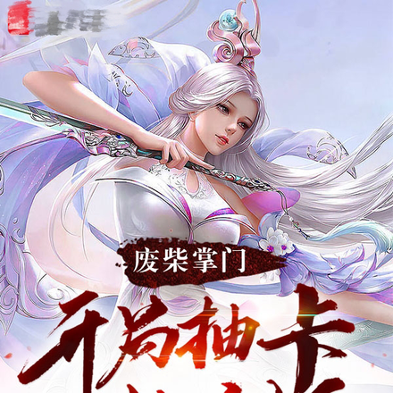 废柴掌门,开局抽卡女剑仙