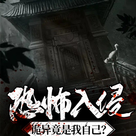 恐怖入侵：诡异竟是我自己？