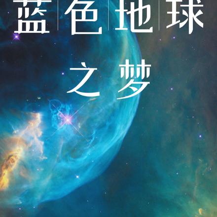 蓝色地球之梦