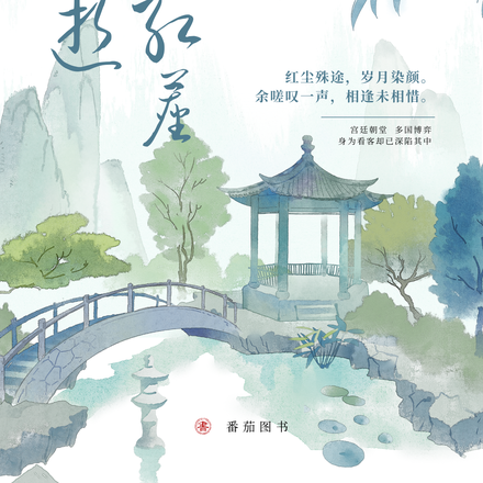 流年逝误红尘