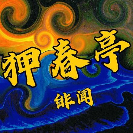 狎春亭绯闻