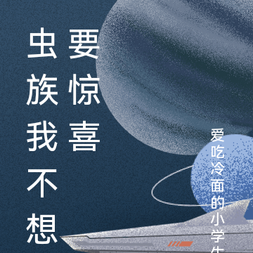 虫族我不想要惊喜