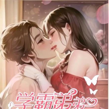 学霸弟弟，巨宠巨虐，炙热如火
