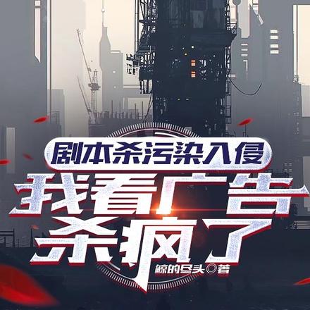 剧本杀污染入侵:我看广告杀疯了