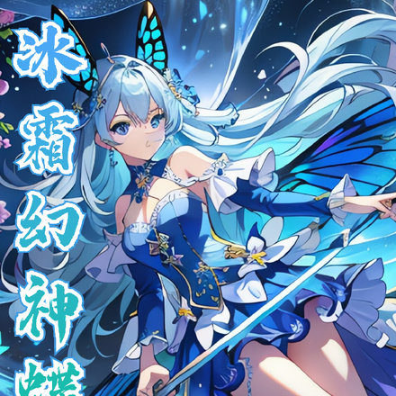 冰霜幻神蝶
