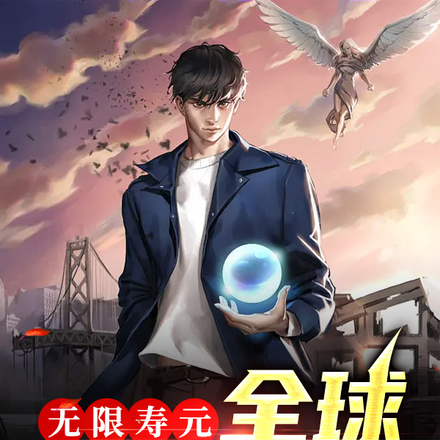 无限寿元:全球宝箱降临