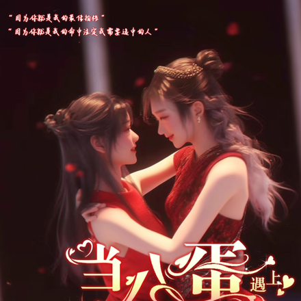 当八蛋遇上粥宝