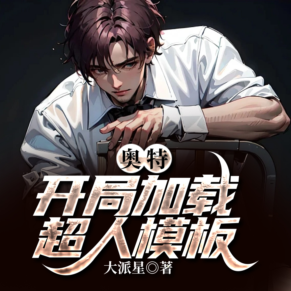奥特:开局加载超人模板