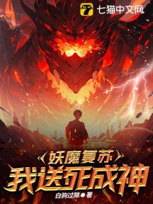 妖魔复苏:我送死成神