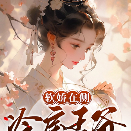 软娇在侧,冷戾王爷蓄谋已久