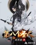 第八个圣人