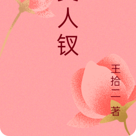 美人钗