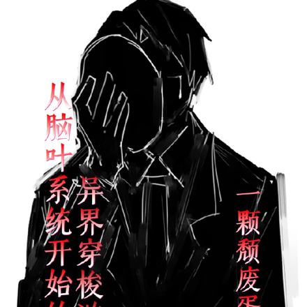 由脑叶系统开始的异界穿梭游记
