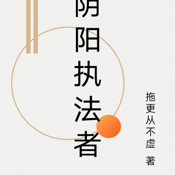 阴阳执法者