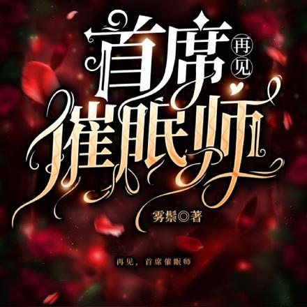 再见，首席催眠师