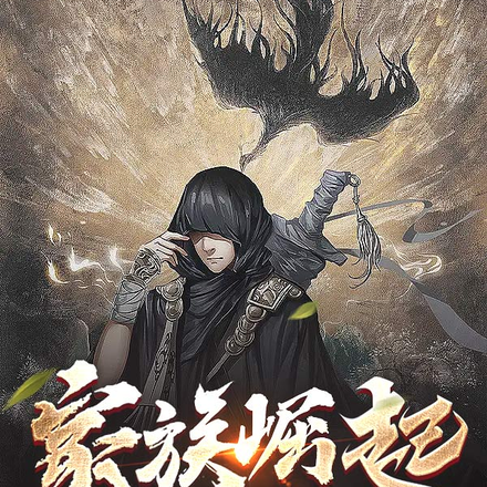 家族崛起实录