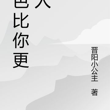 月色比你更撩人