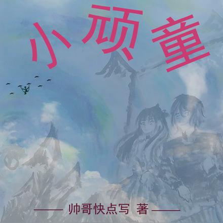 小顽童