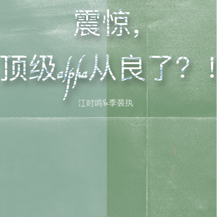 震惊，顶级alpha从良了？！