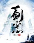 一剑尘心