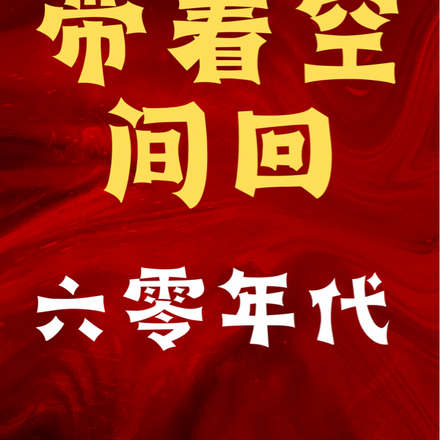 带着空间回六零年代
