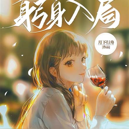 落魄千金躬身入局