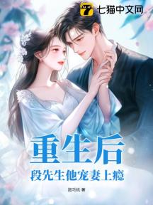 重生后,段先生他宠妻上瘾