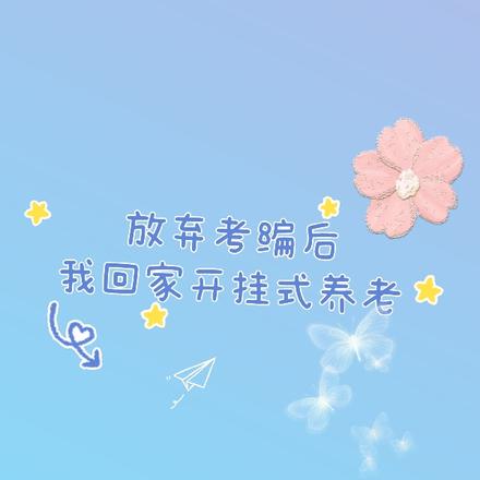 放弃考编后，我回乡开挂开挂式养