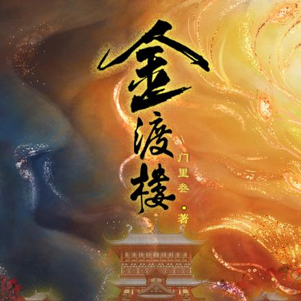 金渡楼