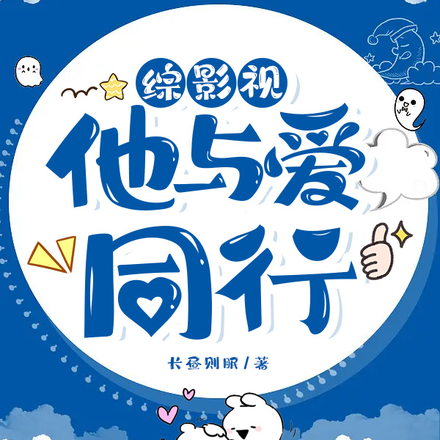 综影视:他与爱同行