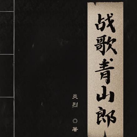 战歌【青山郎】