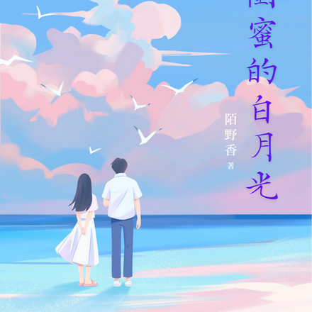 恋上闺蜜的【白月光】