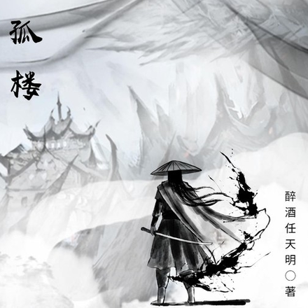 寒雨孤楼