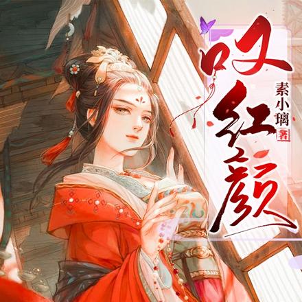 叹红颜