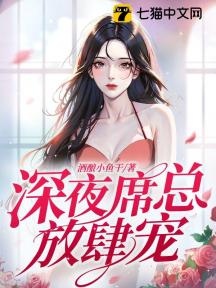 深夜，席总放肆宠