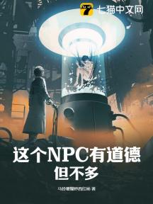 这个NPC有道德,但不多
