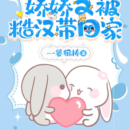 兜转三年，娇娇又被糙汉带回家